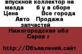 впускной коллектор на мазда rx-8 б/у в сборе › Цена ­ 2 000 - Все города Авто » Продажа запчастей   . Нижегородская обл.,Саров г.